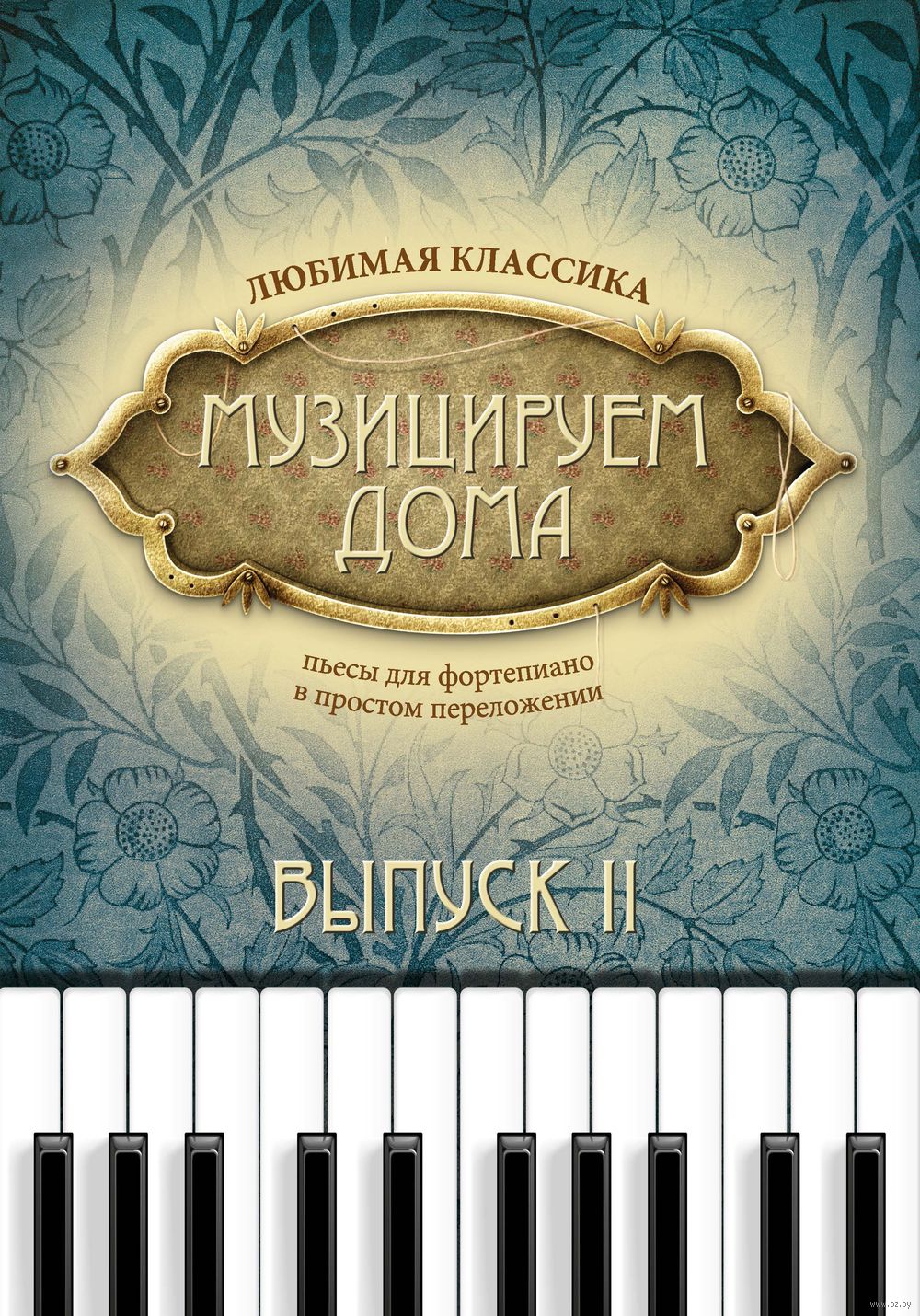 Музицируем дома. Любимая классика. Пьесы для фортепиано в простом  переложении. Выпуск 2 Феникс : купить в интернет-магазине — OZ.by