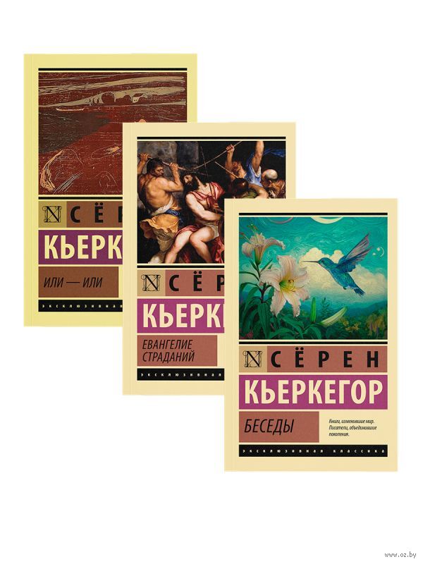 Беседы. Евангелие страданий. Или – или. Комплект из 3 книг