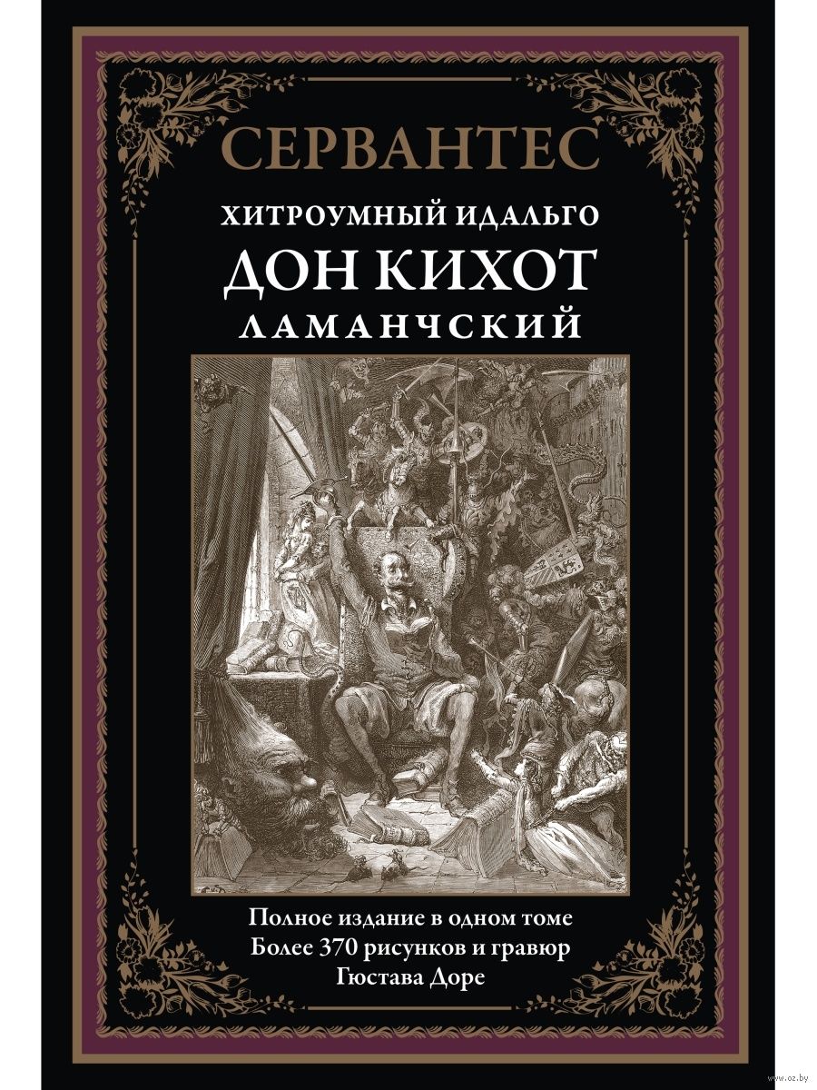 Хитроумный идальго Дон Кихот Ламанчский Мигель де Сервантес Сааведра -  купить книгу Хитроумный идальго Дон Кихот Ламанчский в Минске —  Издательство СЗКЭО на OZ.by