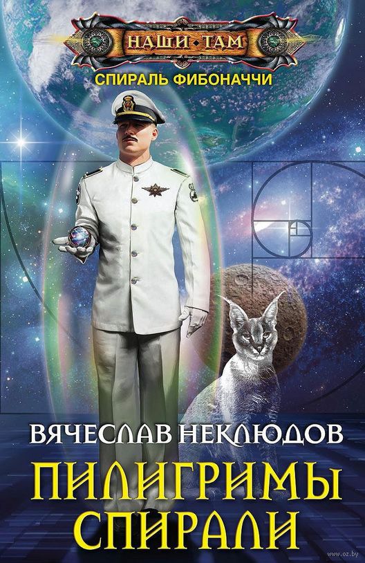 Пилигримы спирали