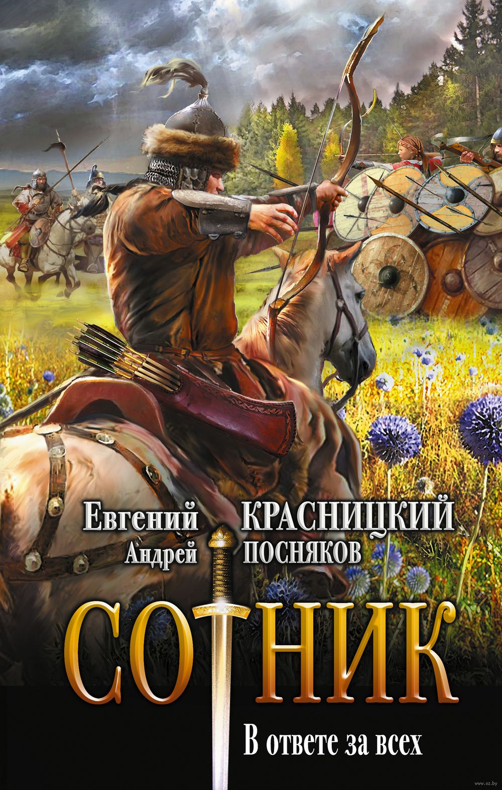 Сотник. В ответе за всех Евгений Красницкий, Андрей Посняков - купить книгу  Сотник. В ответе за всех в Минске — Издательство АСТ на OZ.by