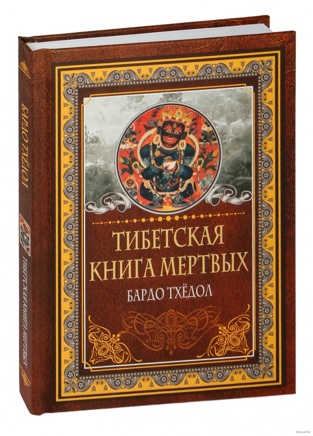 Тибетская книга мёртвых. Бардо Тхёдол