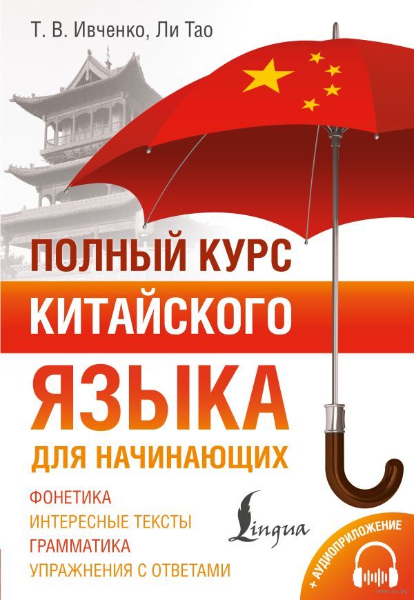 Полный курс китайского языка для начинающих