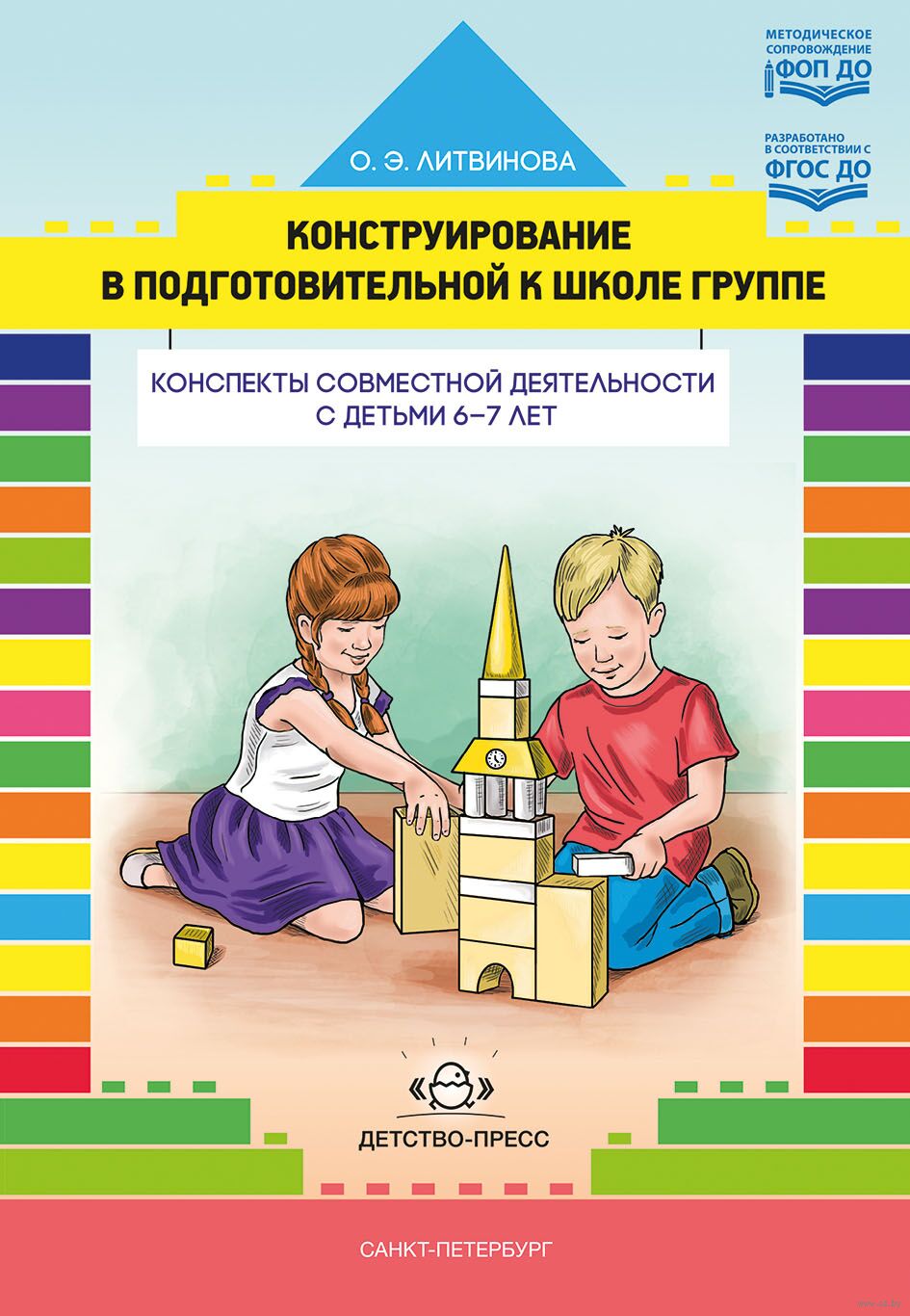 Конструирование в подготовительной к школе группе. Конспекты совместной деятельности с детьми 6-7 лет