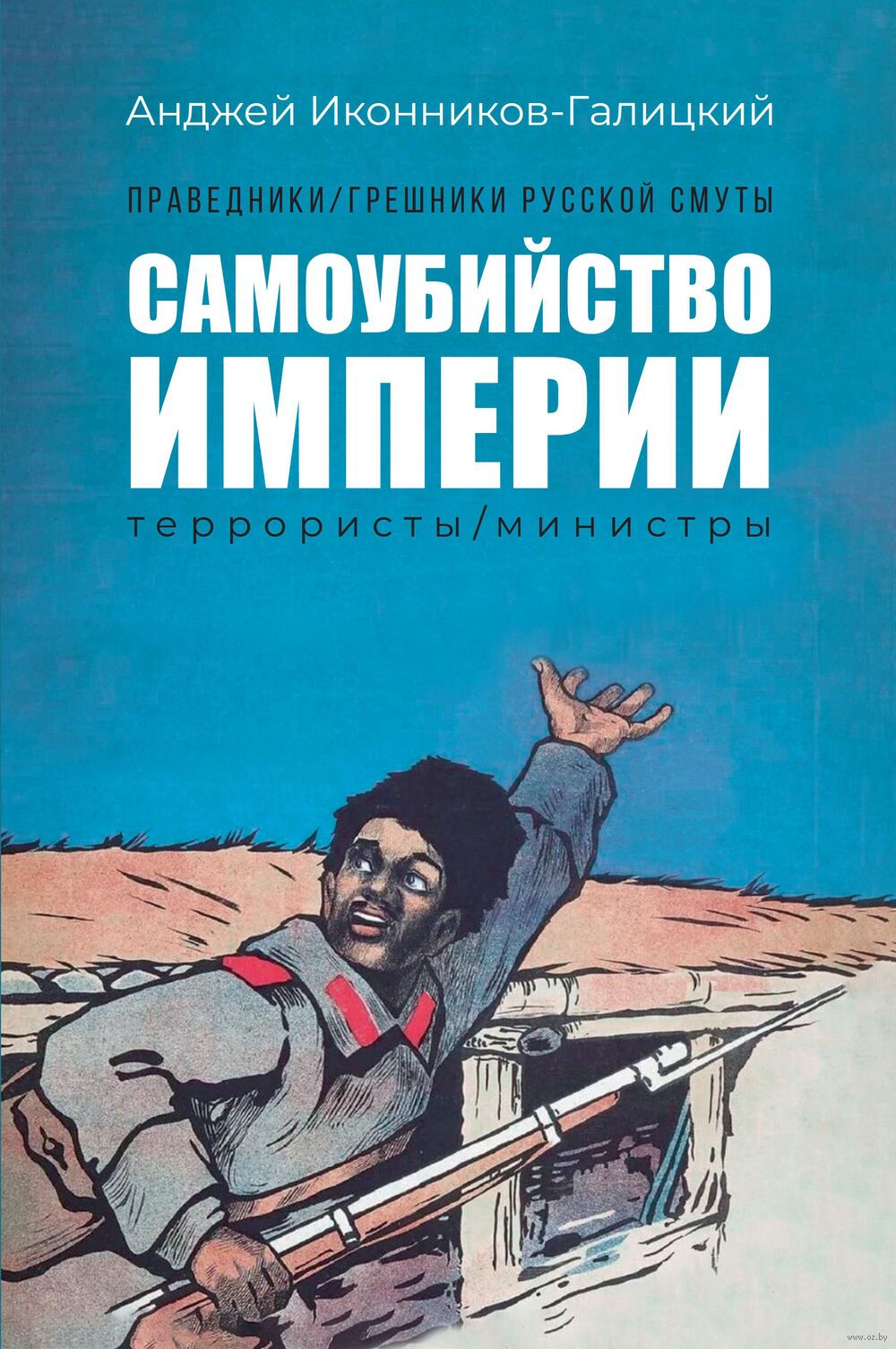 Самоубийство империи: террористы/министры