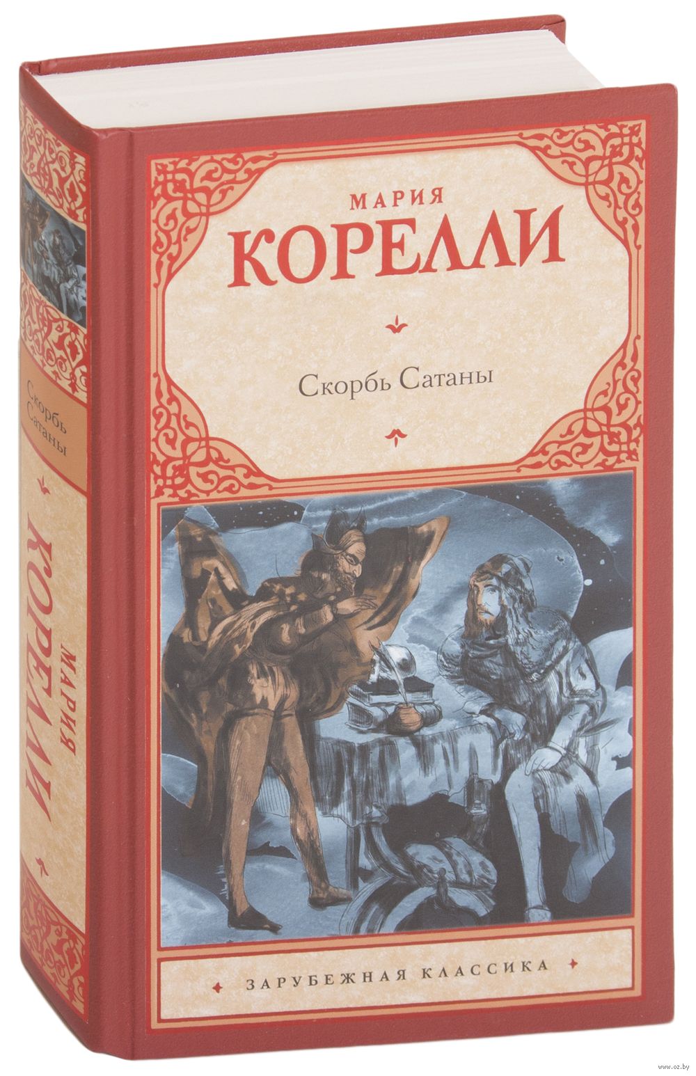 Скорбь Сатаны Мария Корелли - купить книгу Скорбь Сатаны в Минске —  Издательство АСТ на OZ.by