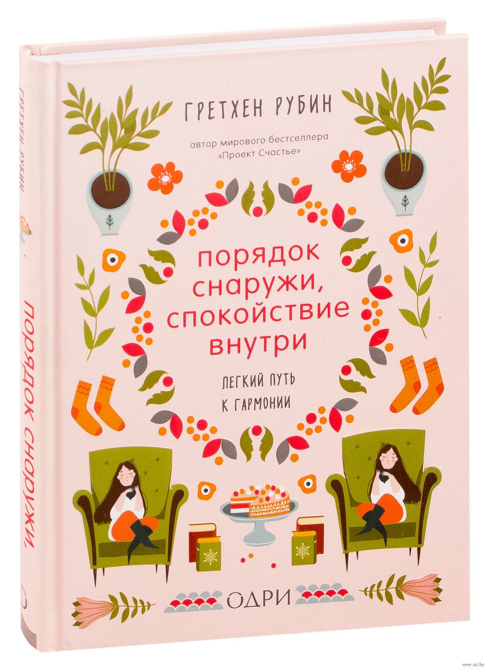 Порядок снаружи, спокойствие внутри. Легкий путь к гармонии Гретхен Рубин -  купить книгу Порядок снаружи, спокойствие внутри. Легкий путь к гармонии в  Минске — Издательство Эксмо на OZ.by