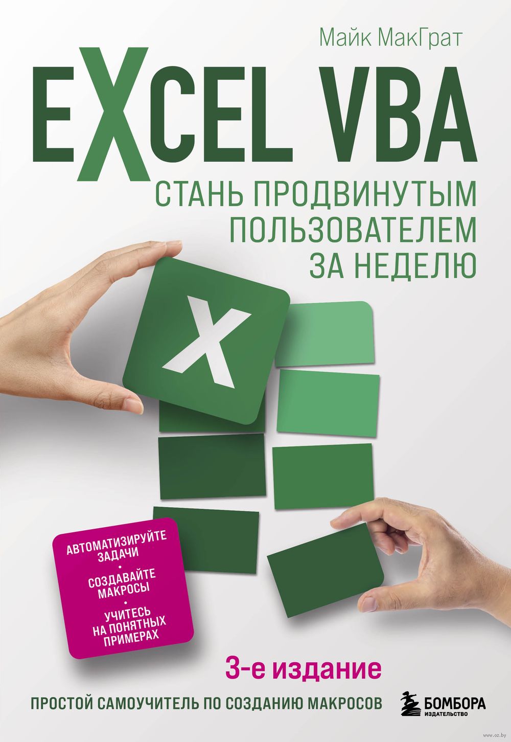 Excel VBA. Стань продвинутым пользователем за неделю Майк МакГрат - купить  книгу Excel VBA. Стань продвинутым пользователем за неделю в Минске —  Издательство Бомбора на OZ.by