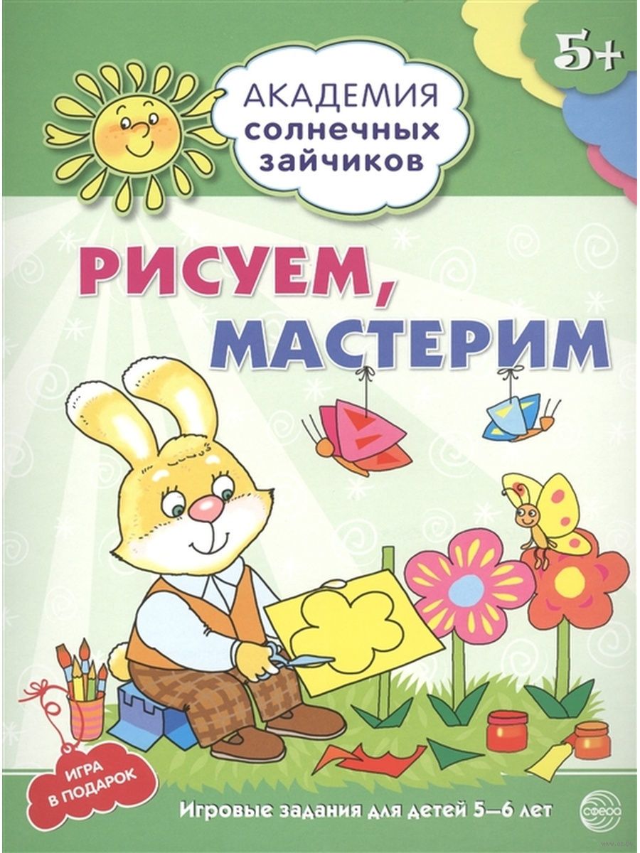 Рисуем, мастерим. Развивающие задания и игры для детей 5-6 лет Анна  Ковалева - купить книгу Рисуем, мастерим. Развивающие задания и игры для  детей 5-6 лет в Минске — Издательство Творческий Центр Сфера на OZ.by