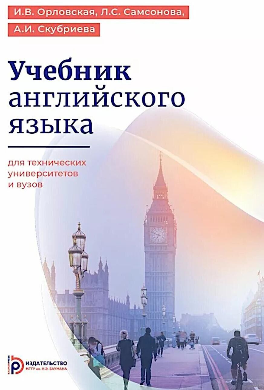 Учебник английского языка для технических университетов и вузов