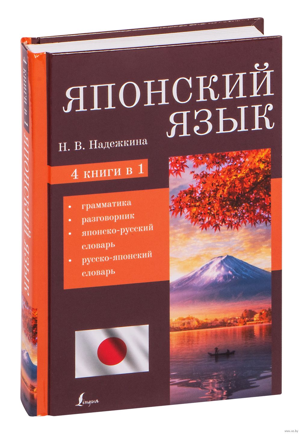 Японский язык. 4-в-1: грамматика, разговорник, японско-русский словарь,  русско-японский словарь : купить в интернет-магазине — OZ.by