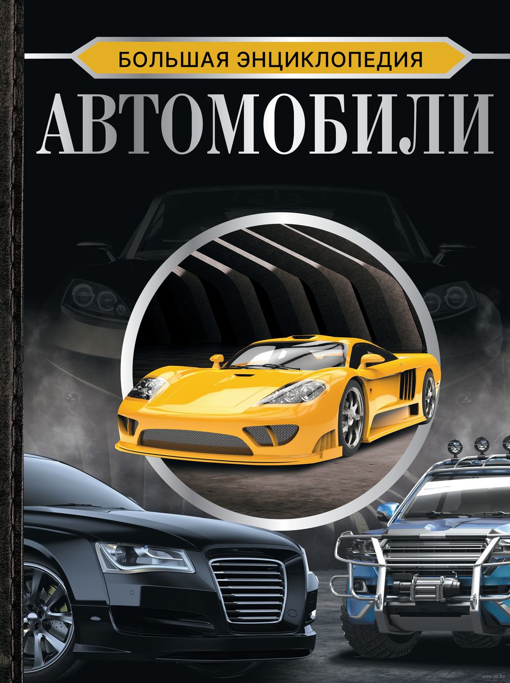 Большая энциклопедия. Автомобили Андрей Мерников - купить книгу Большая  энциклопедия. Автомобили в Минске — Издательство АСТ на OZ.by