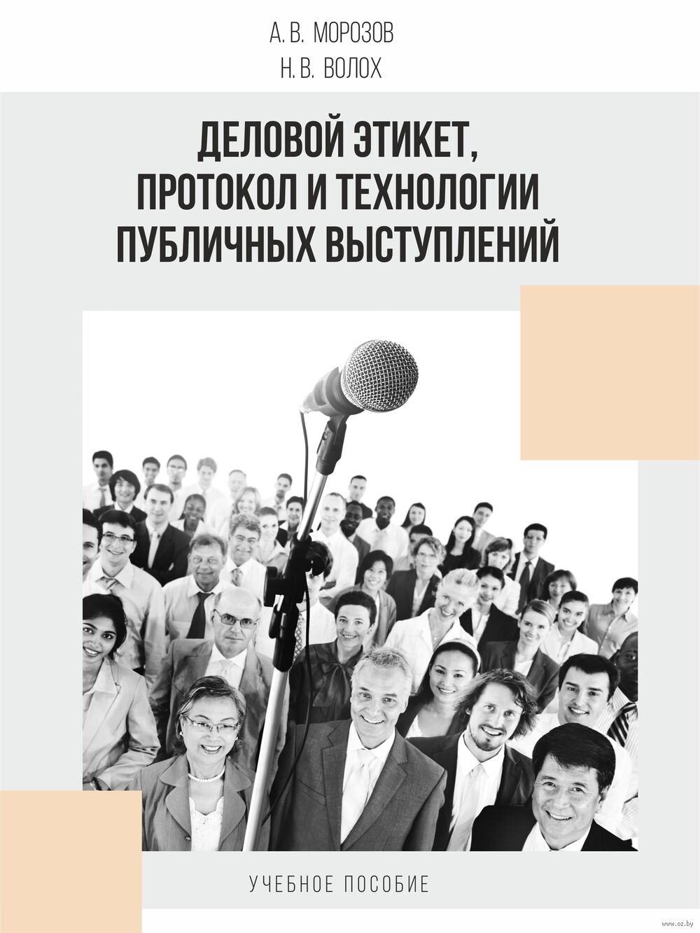 Деловой этикет, протокол и технологии публичных выступлений Н. Волох, А.  Морозов - купить книгу Деловой этикет, протокол и технологии публичных  выступлений в Минске — Издательство Академия управления при Президенте  Республики Беларусь на