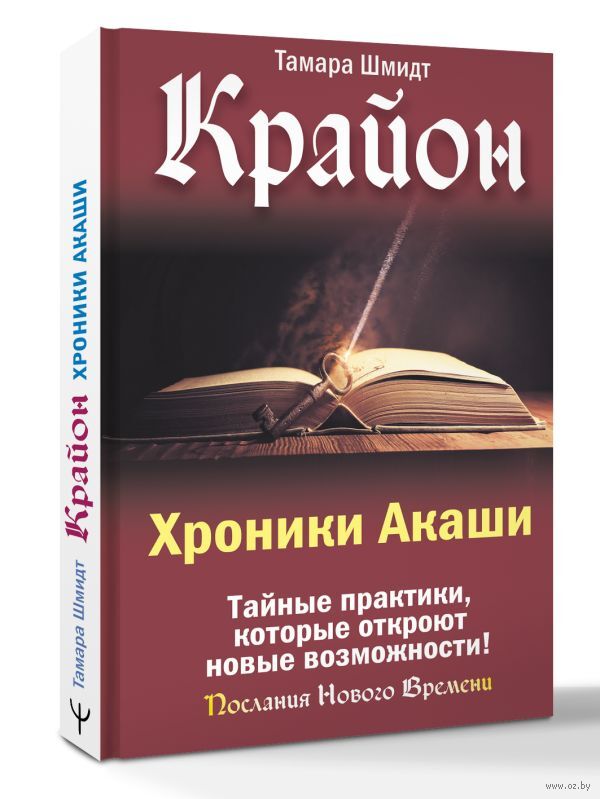 Крайон. Хроники Акаши