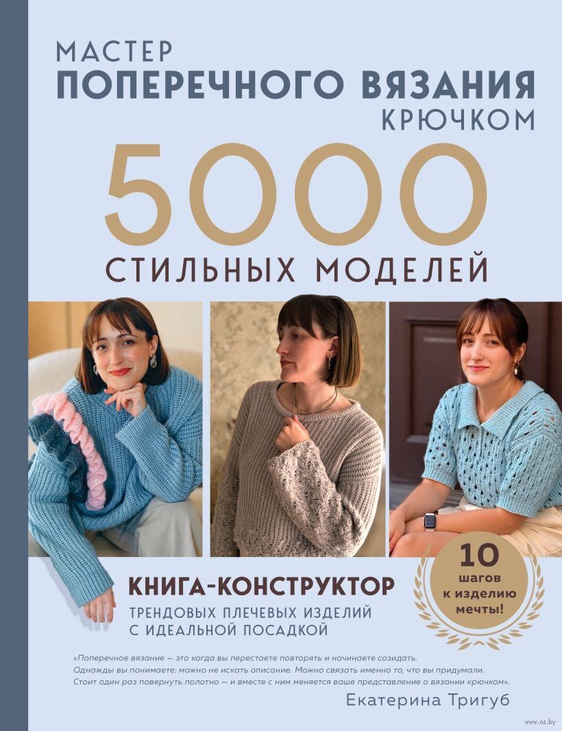 Мастер поперечного вязания крючком. 5000 стильных моделей