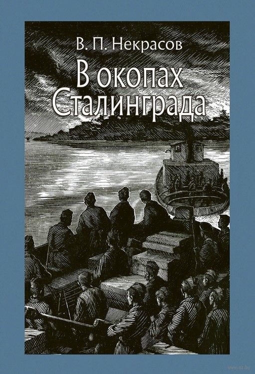 В Окопах Сталинграда Виктор Некрасов - Купить Книгу В Окопах.