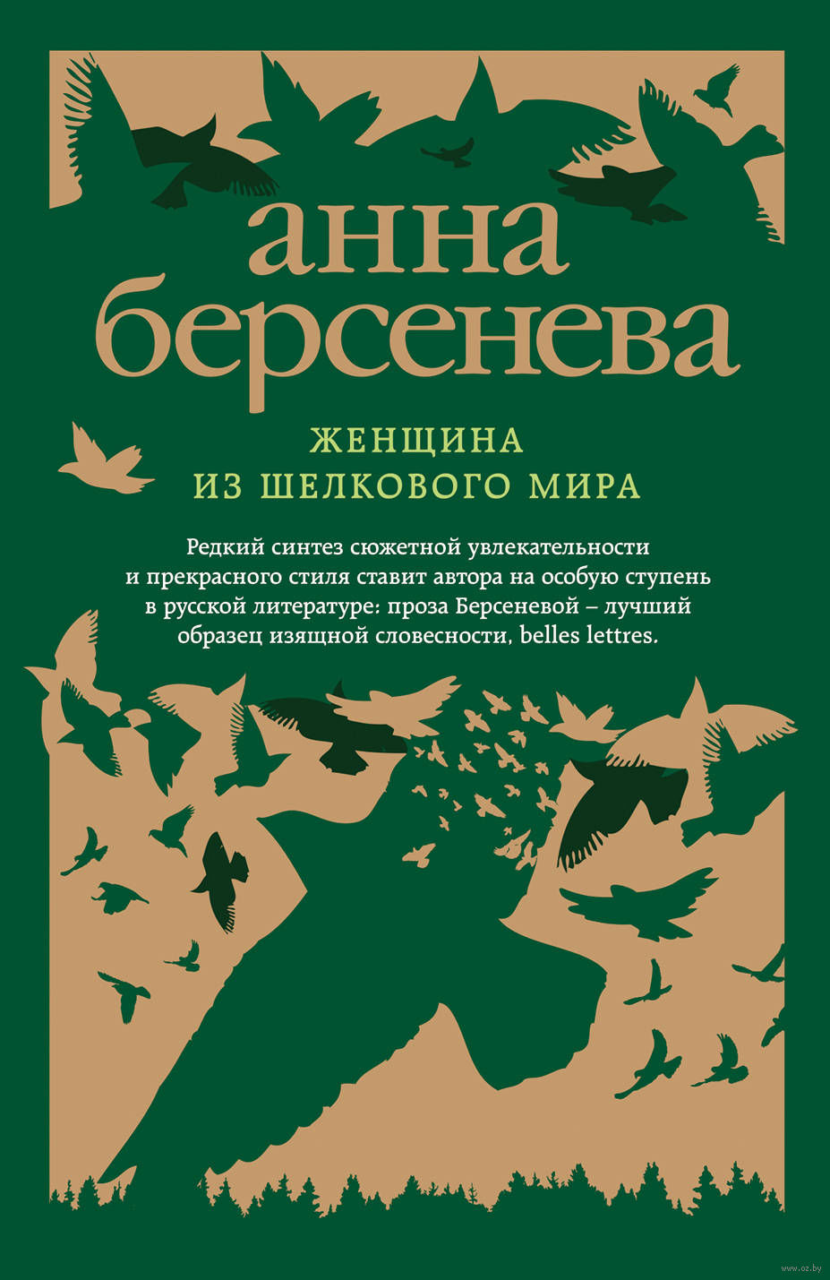 Женщина из шелкового мира Анна Берсенева - купить книгу Женщина из  шелкового мира в Минске — Издательство Эксмо на OZ.by