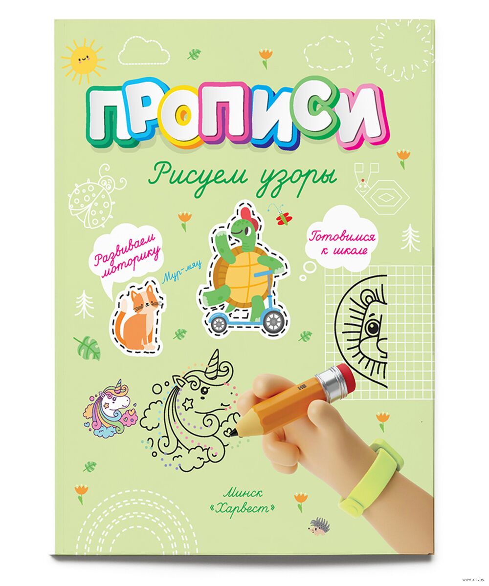 Прописи. Рисуем узоры