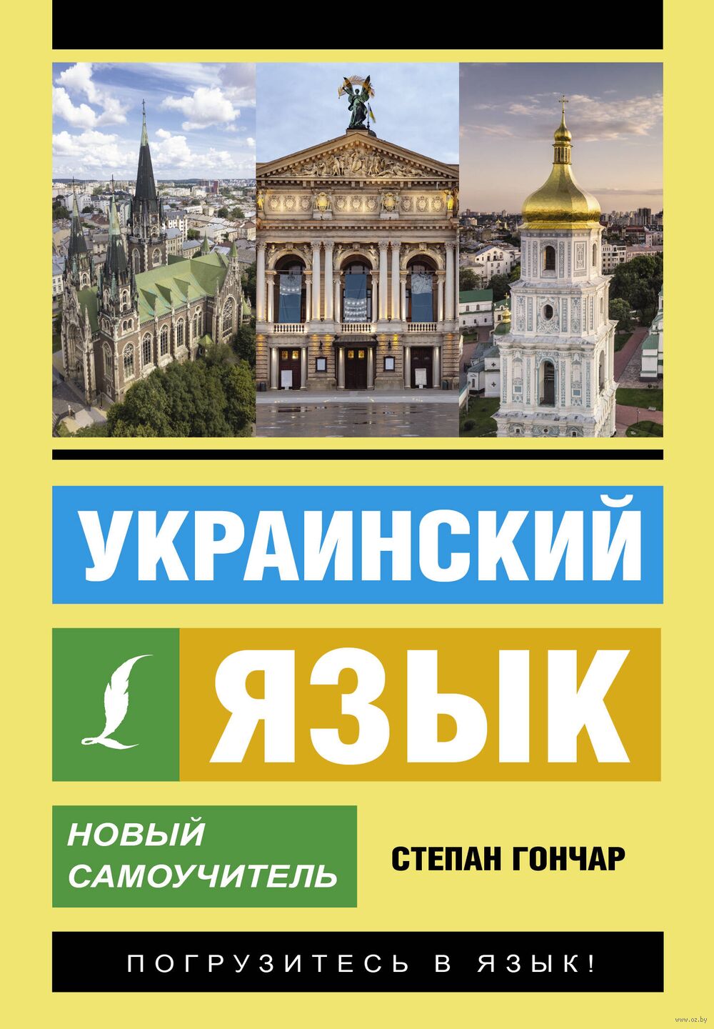 Украинский язык. Новый самоучитель : купить в интернет-магазине — OZ.by