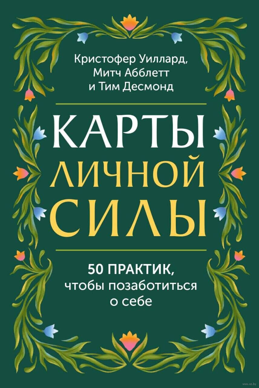 Карты личной силы. 50 практик, чтобы позаботиться о себе