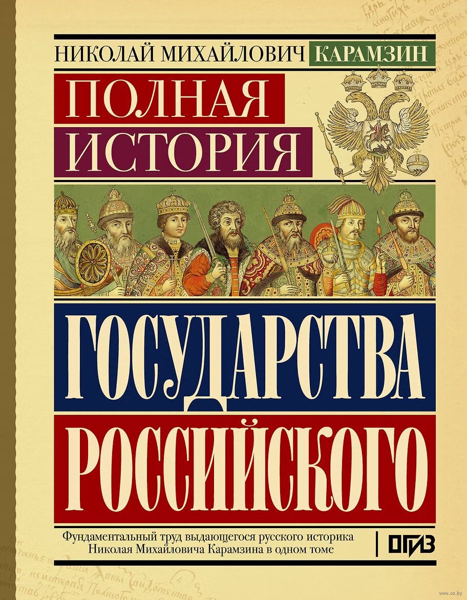 Полная история государства Российского