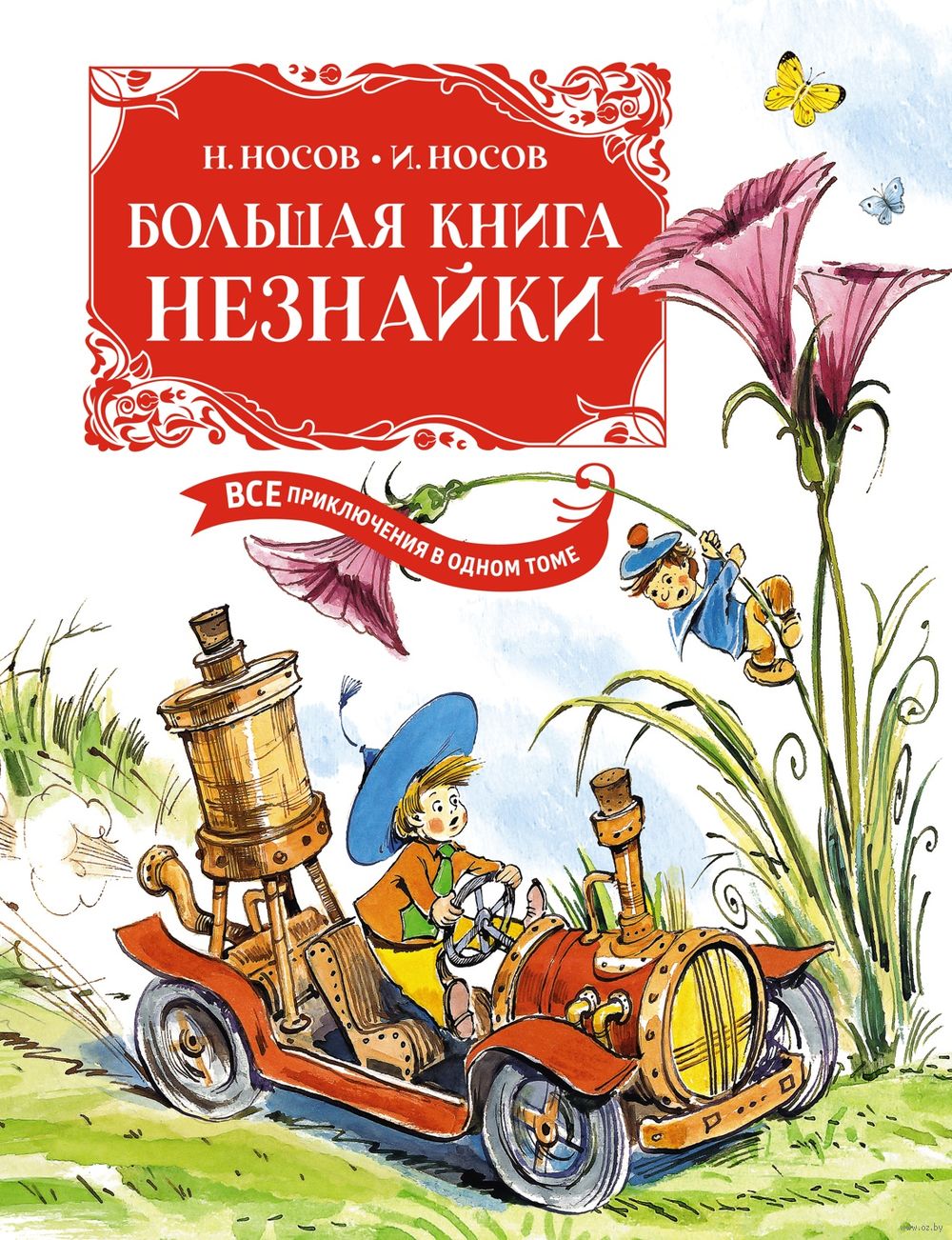 Большая книга Незнайки. Все приключения в одном томе. Игорь Носов