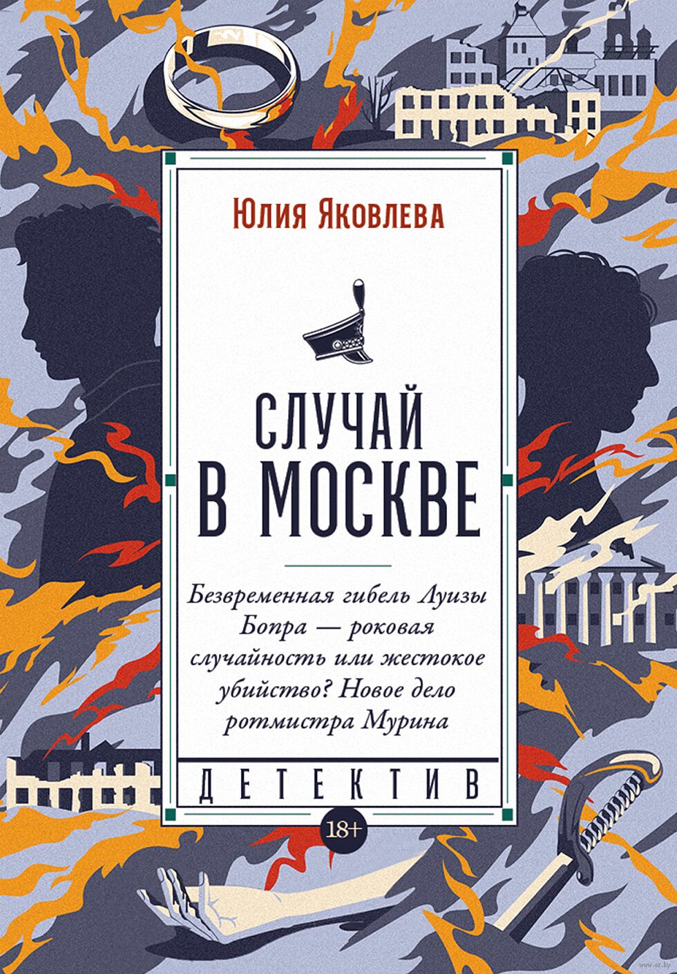 Случай в Москве Юлия Яковлева - купить книгу Случай в Москве в Минске —  Издательство Альпина Паблишер на OZ.by