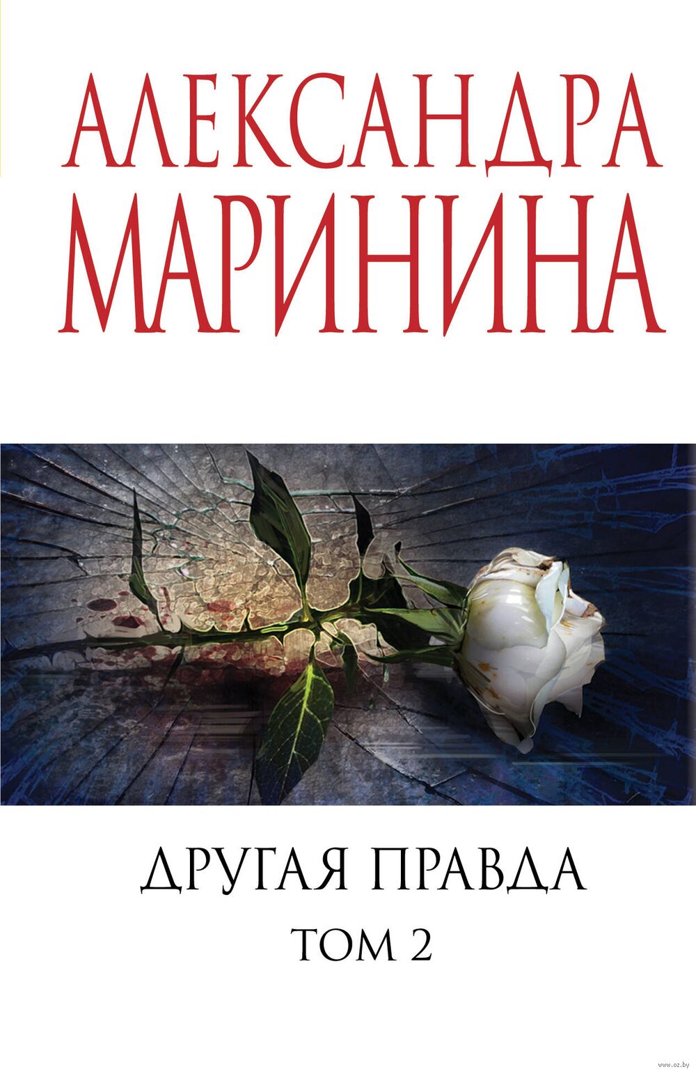 Другая правда. Том 2 Александра Маринина - купить книгу Другая правда. Том  2 в Минске — Издательство Эксмо на OZ.by