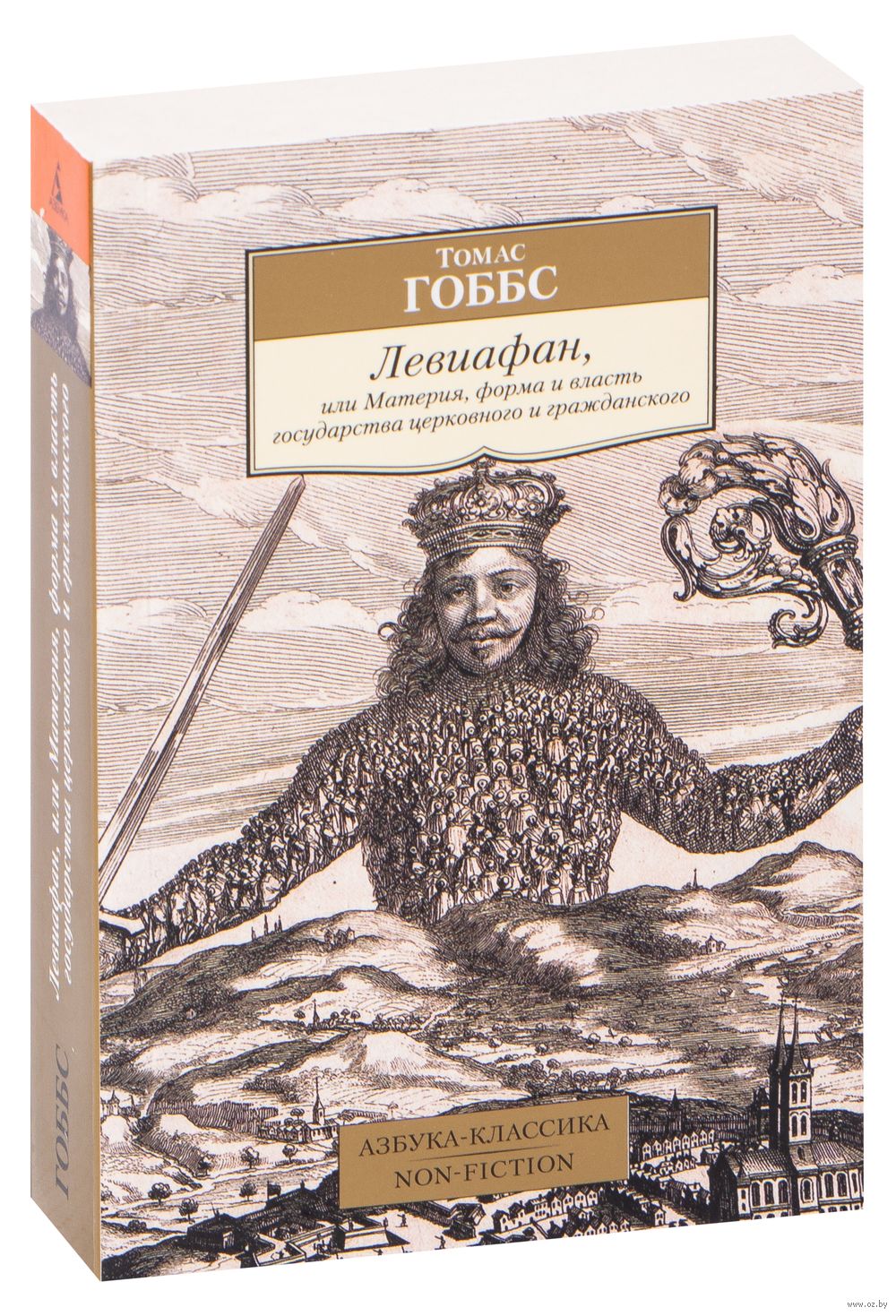 Левиафан, или Материя, форма и власть государства церковного и гражданского  Томас Гоббс - купить книгу Левиафан, или Материя, форма и власть  государства церковного и гражданского в Минске — Издательство Азбука на  OZ.by
