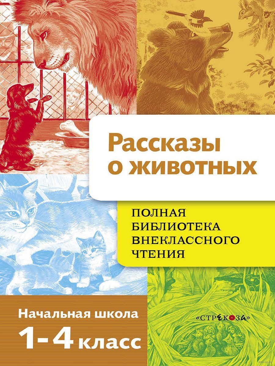 Рассказы о животных в начальной школе. Полная библиотека внеклассного чтения