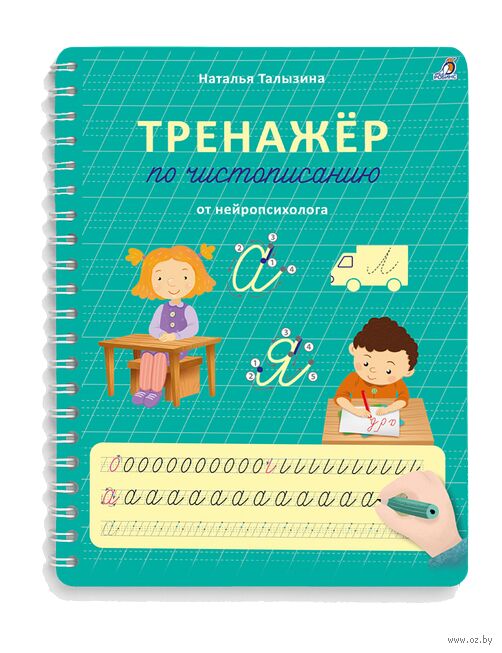 Тренажер по чистописанию
