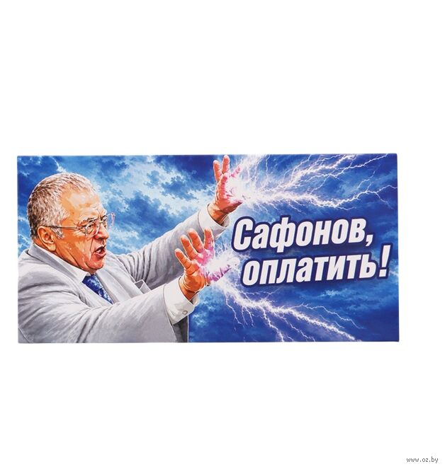 Конверт для денег "Сафонов, оплатить! Жириновский"