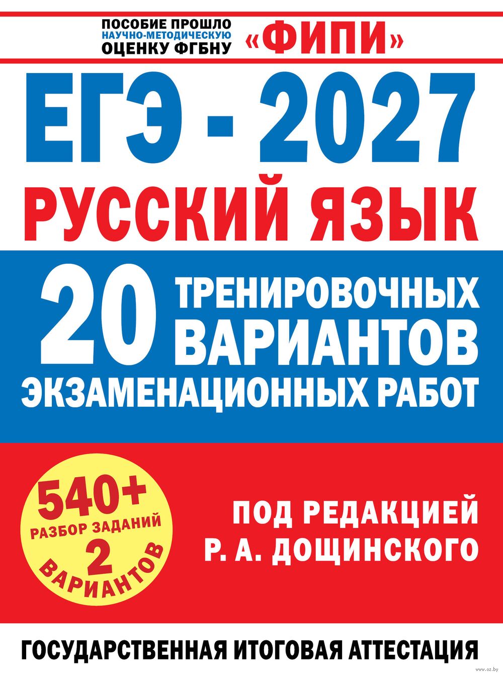 ЕГЭ-2027. Русский язык. 20 тренировочных вариантов экзаменационных работ для подготовки к единому государственному экзамену