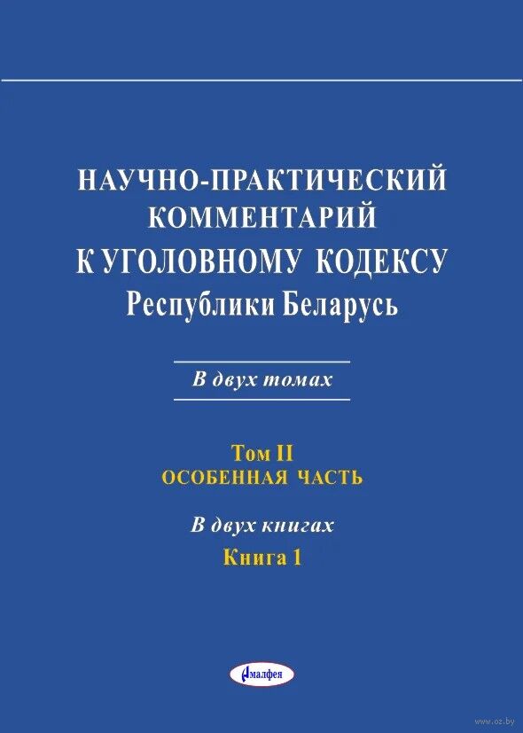 Научно-практический комментарий к Уголовному кодексу Республики Беларусь. Том 2. Книга 1. Особенная часть