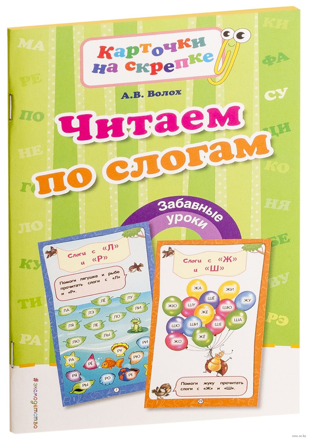 Читаем по слогам Алла Волох - купить книгу Читаем по слогам в Минске —  Издательство Эксмо на OZ.by