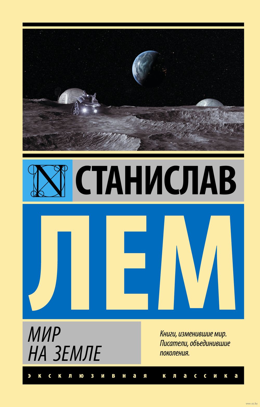 Мир на Земле Станислав Лем - купить книгу Мир на Земле в Минске —  Издательство АСТ на OZ.by