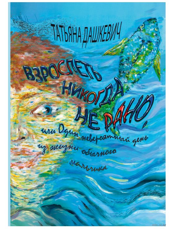 Взрослеть никогда не рано, или Один невероятный день из жизни обычного  мальчика Татьяна Дашкевич - купить книгу Взрослеть никогда не рано, или  Один невероятный день из жизни обычного мальчика в Минске —
