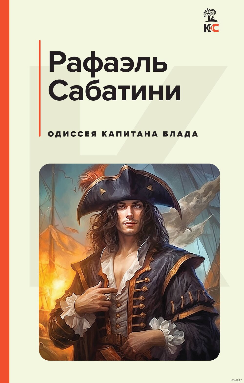 Одиссея капитана Блада Рафаэль Сабатини - купить книгу Одиссея капитана  Блада в Минске — Издательство Эксмо на OZ.by