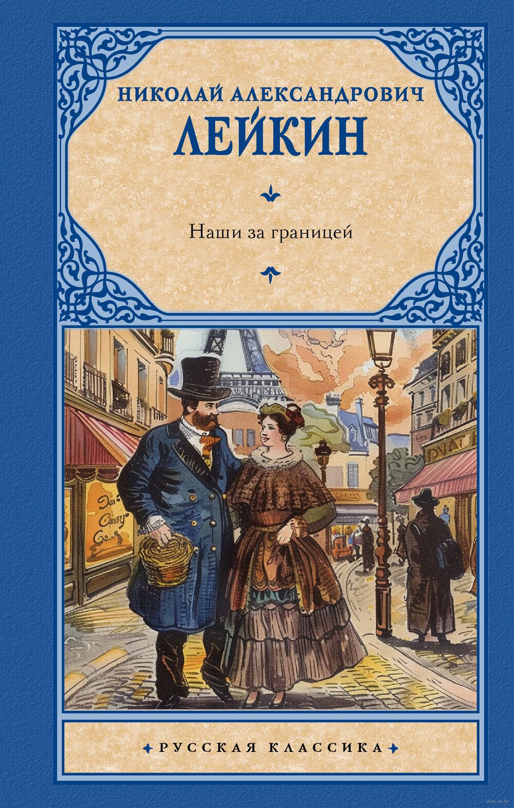 Наши за границей Николай Лейкин - купить книгу Наши за границей в Минске —  Издательство АСТ на OZ.by