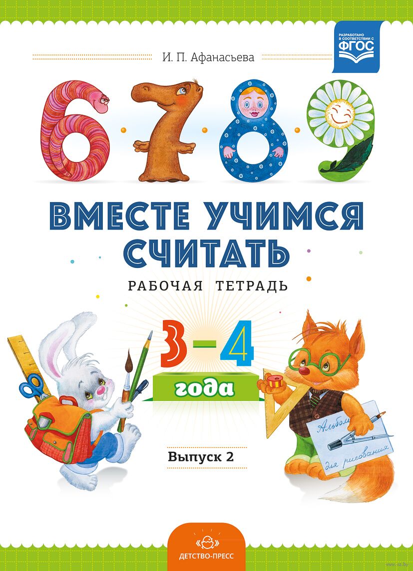 Вместе учимся считать. Рабочая тетрадь. 3-4 года. Выпуск 2