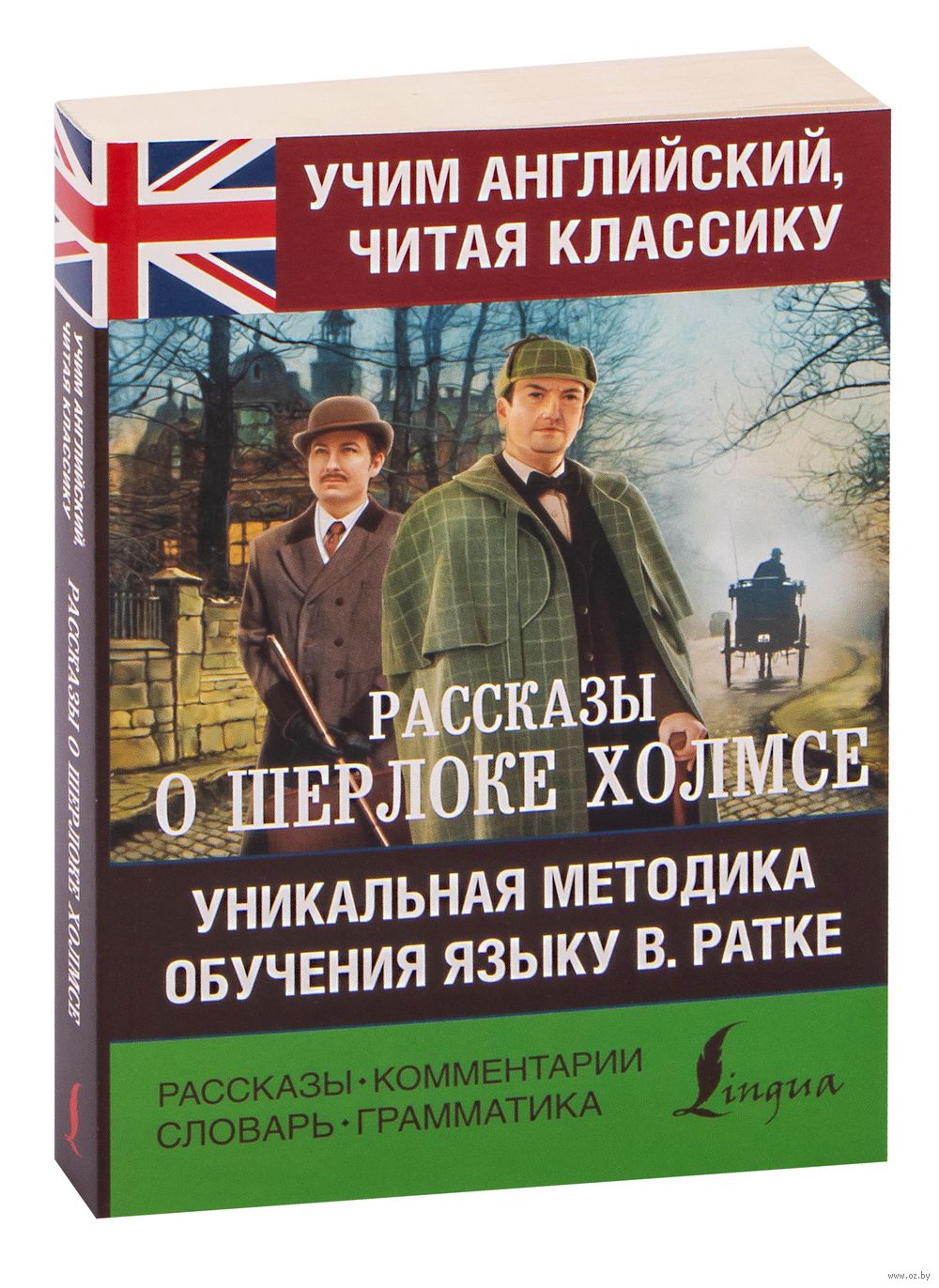 Рассказы о Шерлоке Холмсе : купить в интернет-магазине — OZ.by