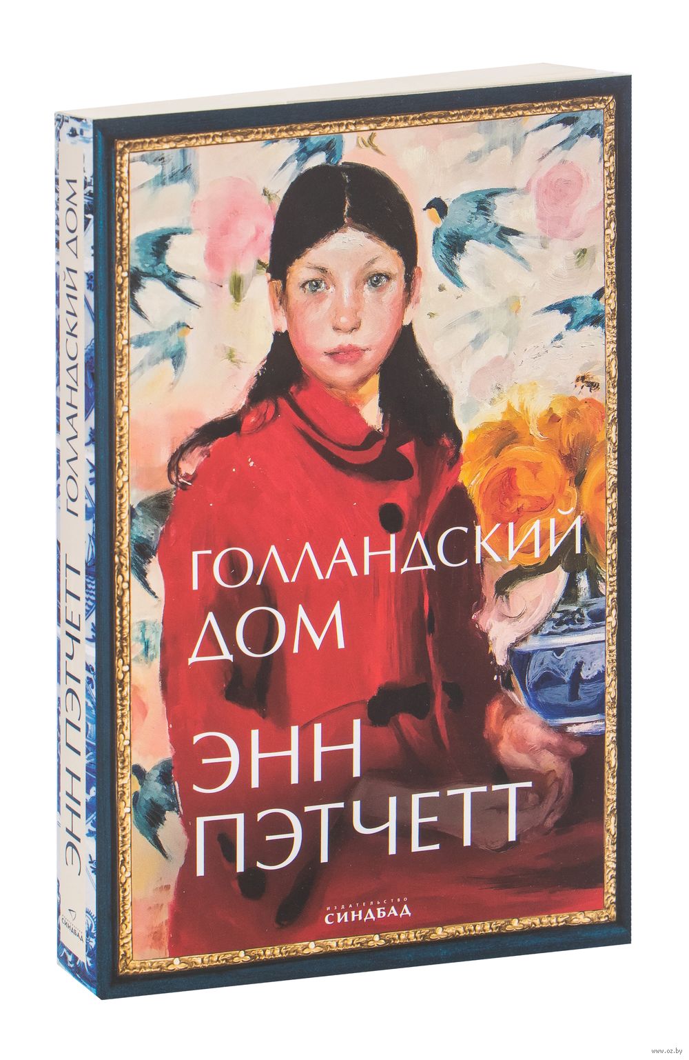 Голландский дом Энн Пэтчетт - купить книгу Голландский дом в Минске —  Издательство Синдбад на OZ.by