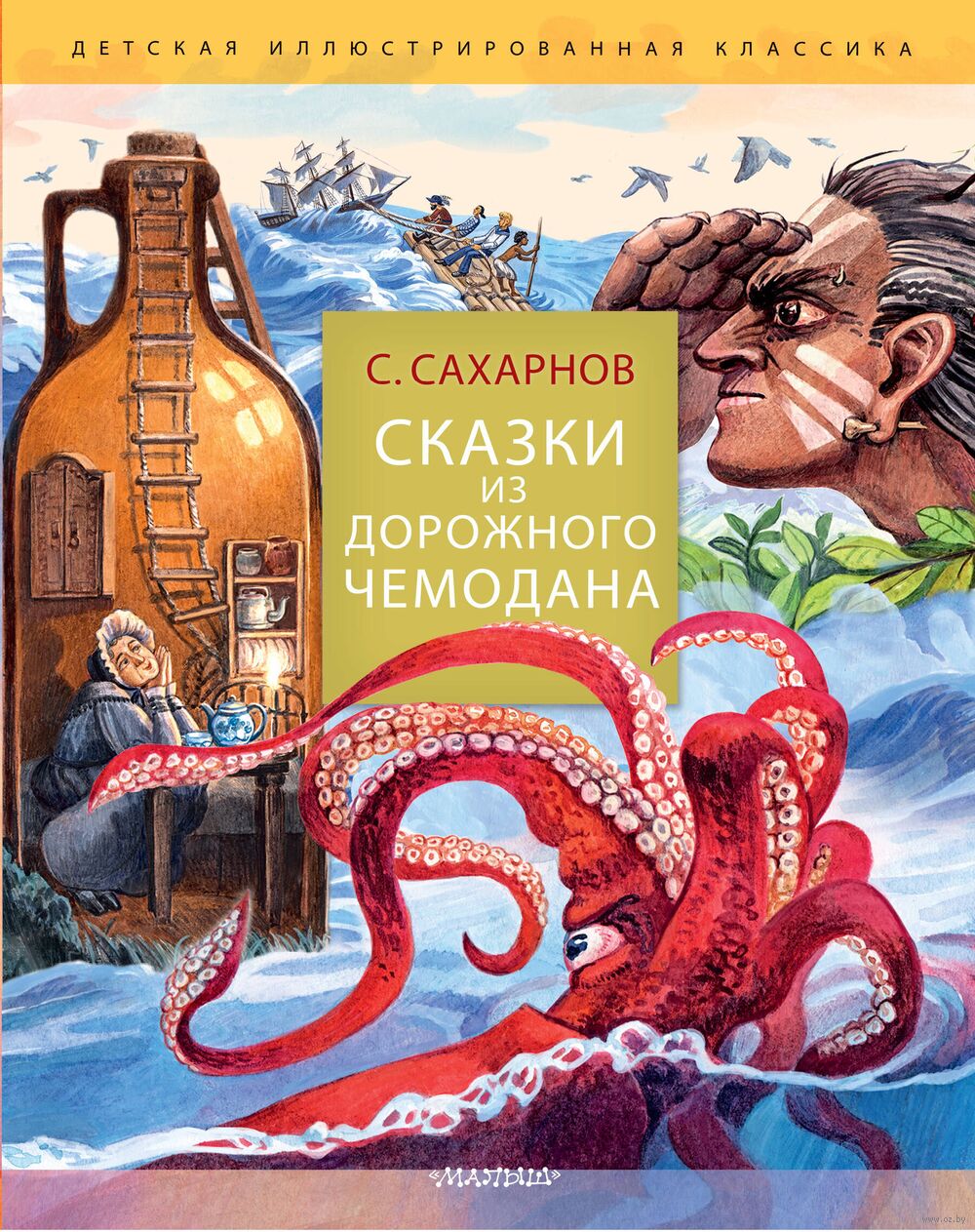 Сказки из дорожного чемодана Святослав Сахарнов - купить книгу