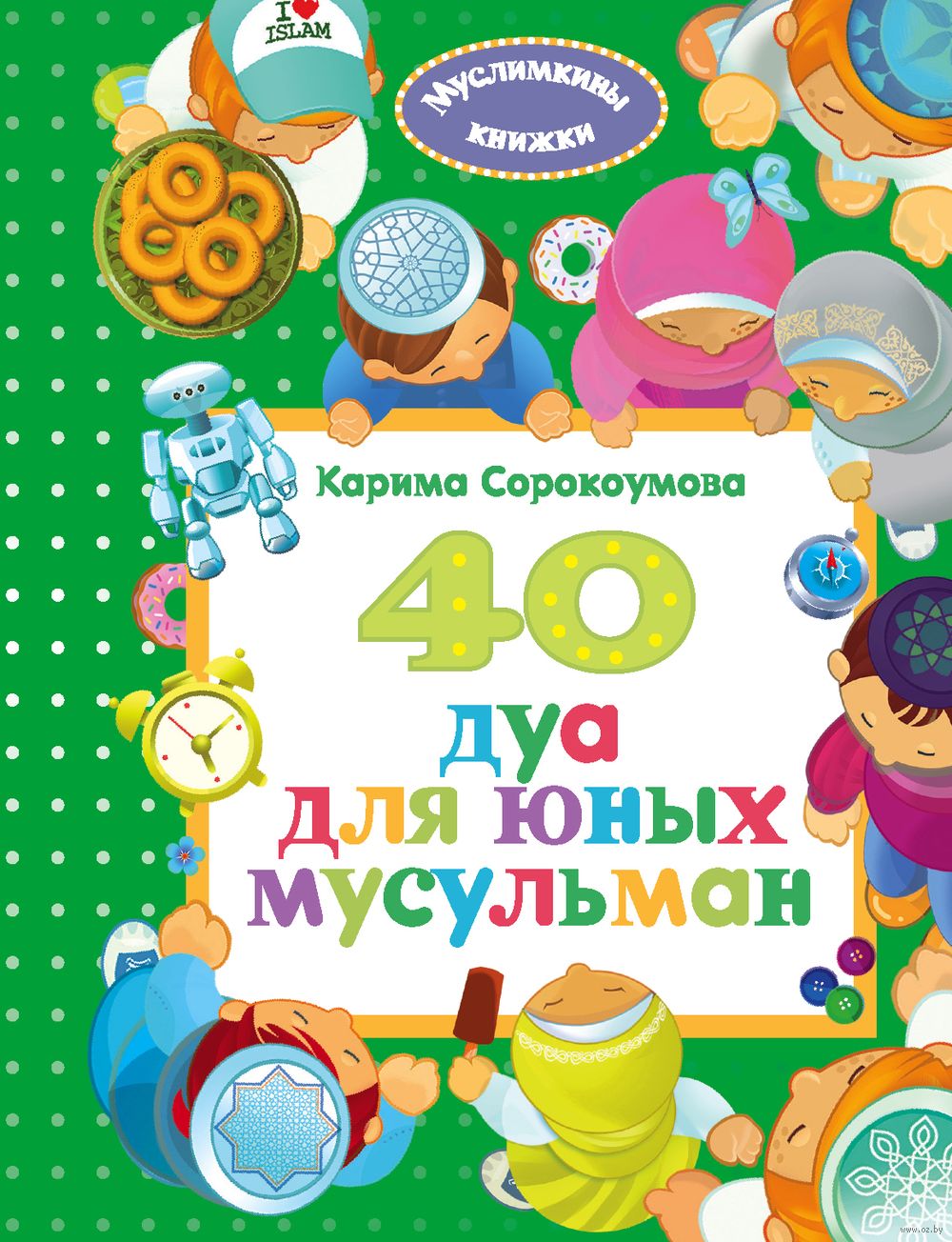 40 дуа для юных мусульман Карима Сорокоумова - купить книгу 40 дуа для юных  мусульман в Минске — Издательство Эксмо на OZ.by