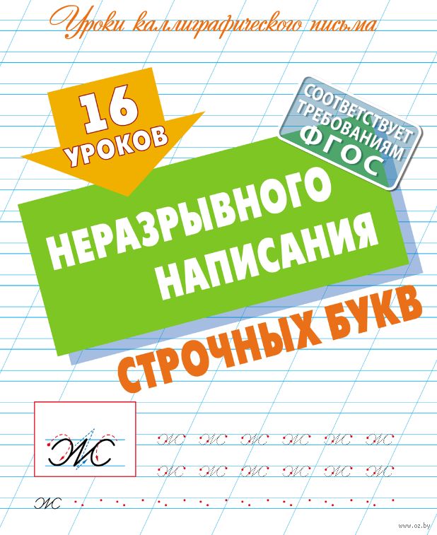 16 уроков неразрывного написания строчных букв