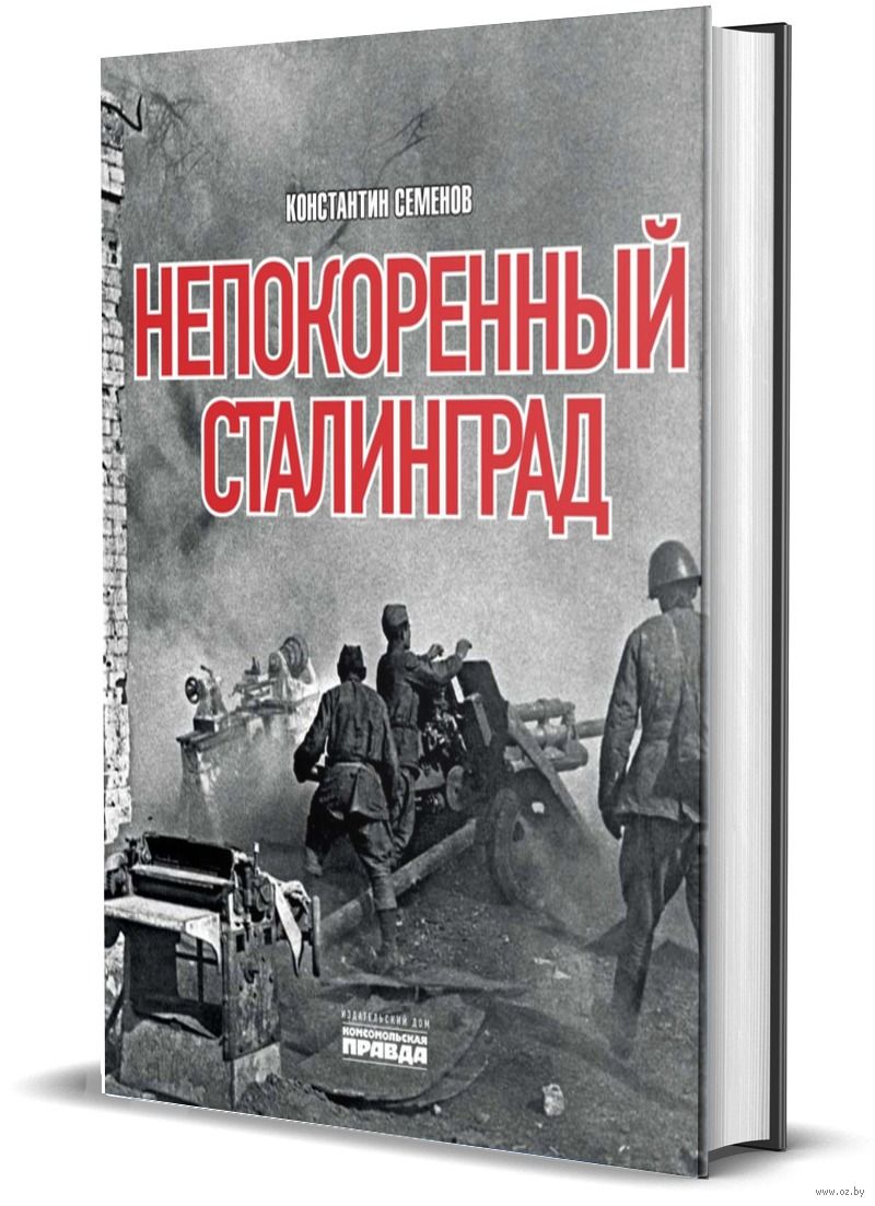 Непокоренный Сталинград - купить книгу Непокоренный Сталинград в Минске — Издательство  Комсомольская правда на OZ.by