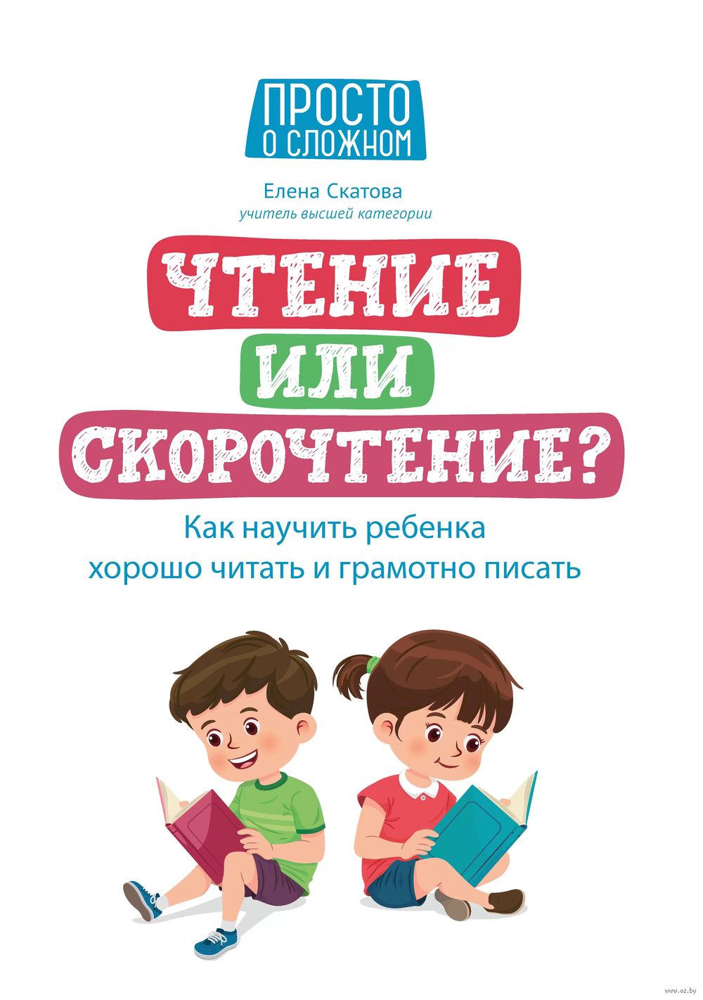 Чтение или скорочтение? Как научить ребенка хорошо читать и грамотно писать  Елена Скатова - купить книгу Чтение или скорочтение? Как научить ребенка  хорошо читать и грамотно писать в Минске — Издательство Феникс