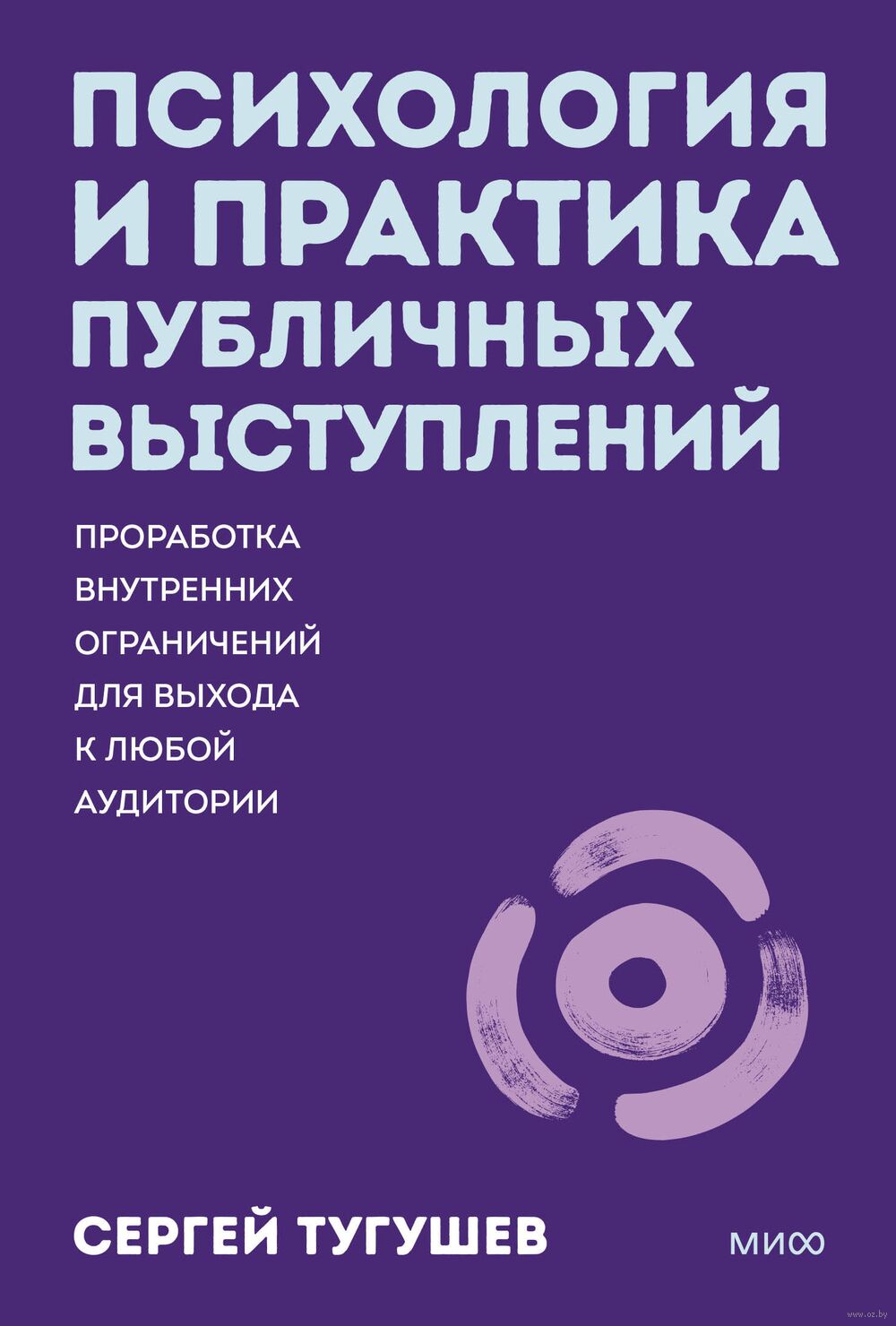 Психология и практика публичных выступлений. Проработка внутренних ограничений для выхода к любой аудитории