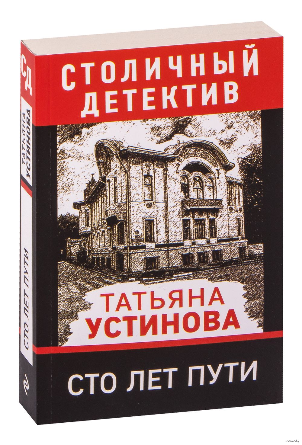 Сто лет пути Татьяна Устинова - купить книгу Сто лет пути в Минске —  Издательство Эксмо на OZ.by