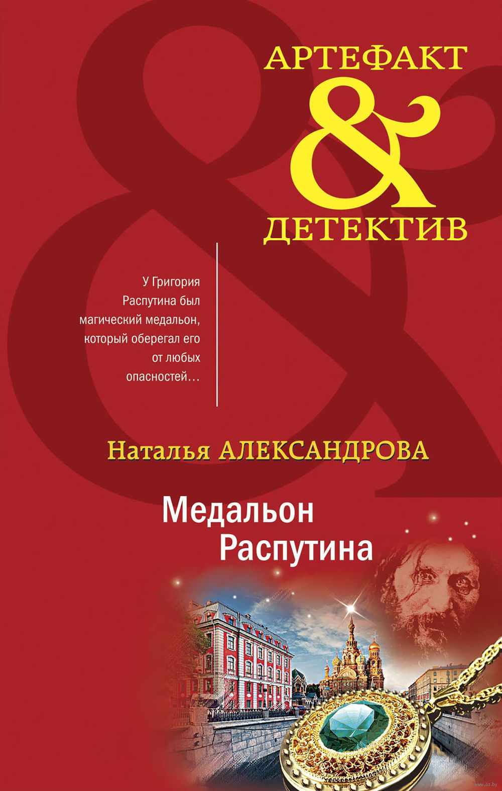 Медальон Распутина Наталья Александрова - купить книгу Медальон Распутина в  Минске — Издательство Эксмо на OZ.by